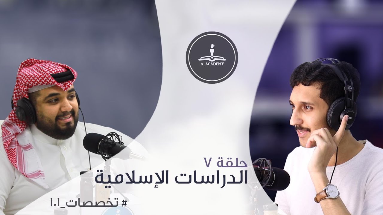 الحلقة ٧ | الدراسات الإسلامية | #تخصصات ـ١٠١