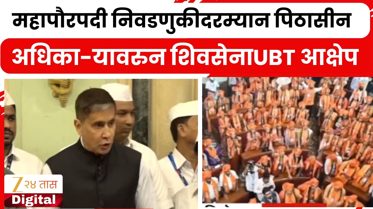 Mumbai Mahapalika Mayor Election | महापौरपदी निवडणुकीदरम्यान पिठासीन अधिका-यावरुन शिवसेनाUBT आक्षेप