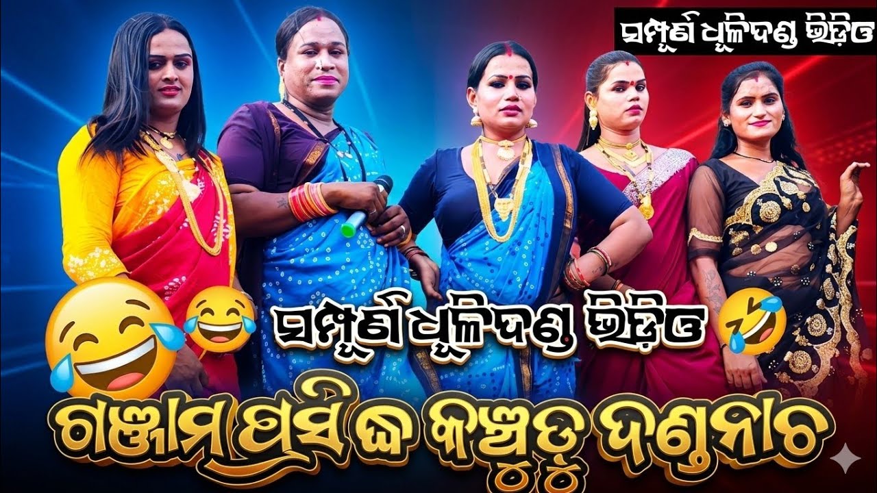 କଞ୍ଚୁଡ଼ୁ -ଏ- ଗ୍ରପୁ ଦଣ୍ଡନାଚ ସମ୍ପୂର୍ଣ୍ଣ ଧୂଳିଦଣ୍ଡ / Dhuli Danda Comedy / Ganjam Jila famous Danda Nacha