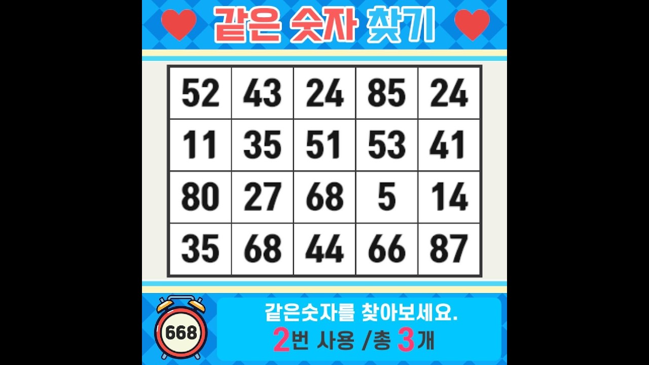 ❓️같은숫자찾기. 넘어져야 걷는 법을 알게 됩니다. 치매예방퀴즈 | 치매예방활동 | 숫자찾기 | 단어퀴즈 | 치매테스트 | 심심풀이 #668