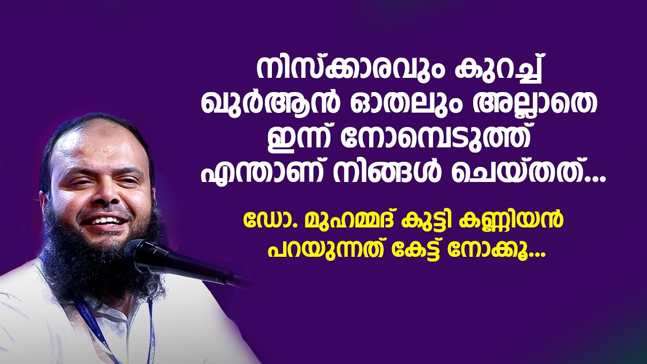 നിസ്ക്കാരവും ഖുർആൻ ഓതലും അല്ലാതെ ഇന്ന് നോമ്പെടുത്ത് എന്താണ് നിങ്ങൾചെയ്തത് Dr Muhammed Kutty Kanniyan