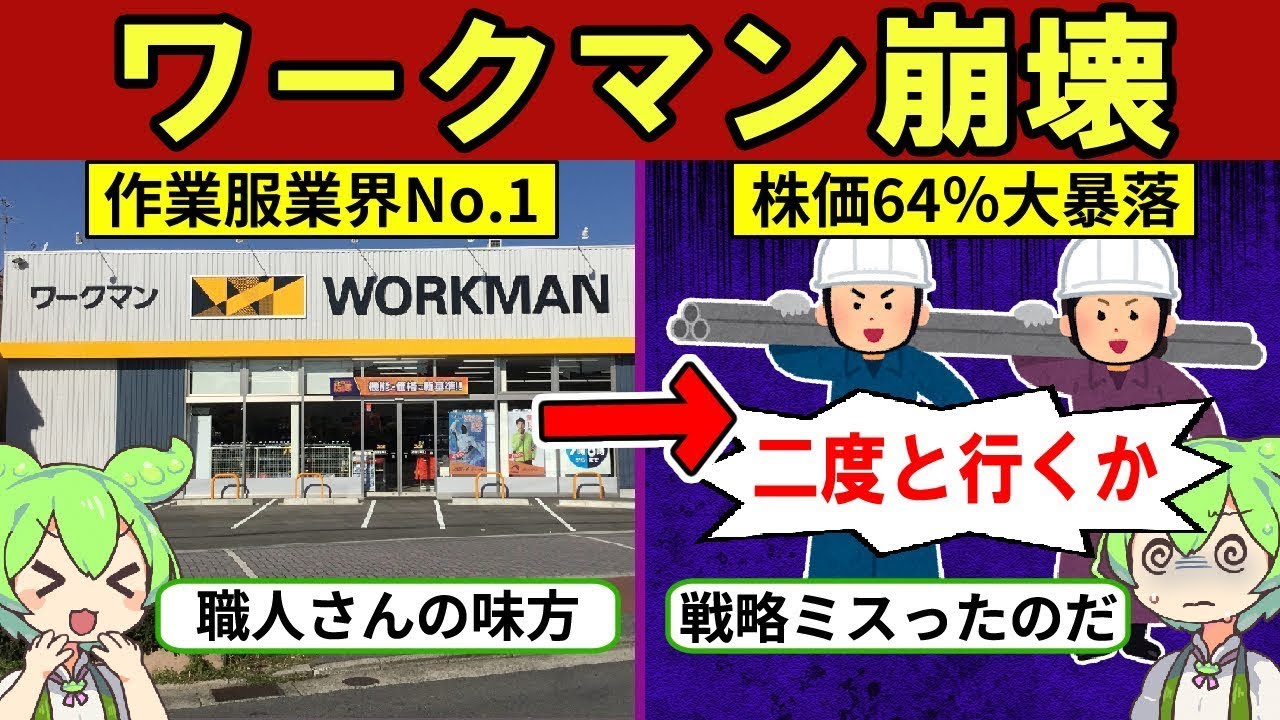2期連続で利益が減少しているワークマンが深刻…その理由は何なのか!?【ずんだもん｜解説｜転職｜職人｜年収】