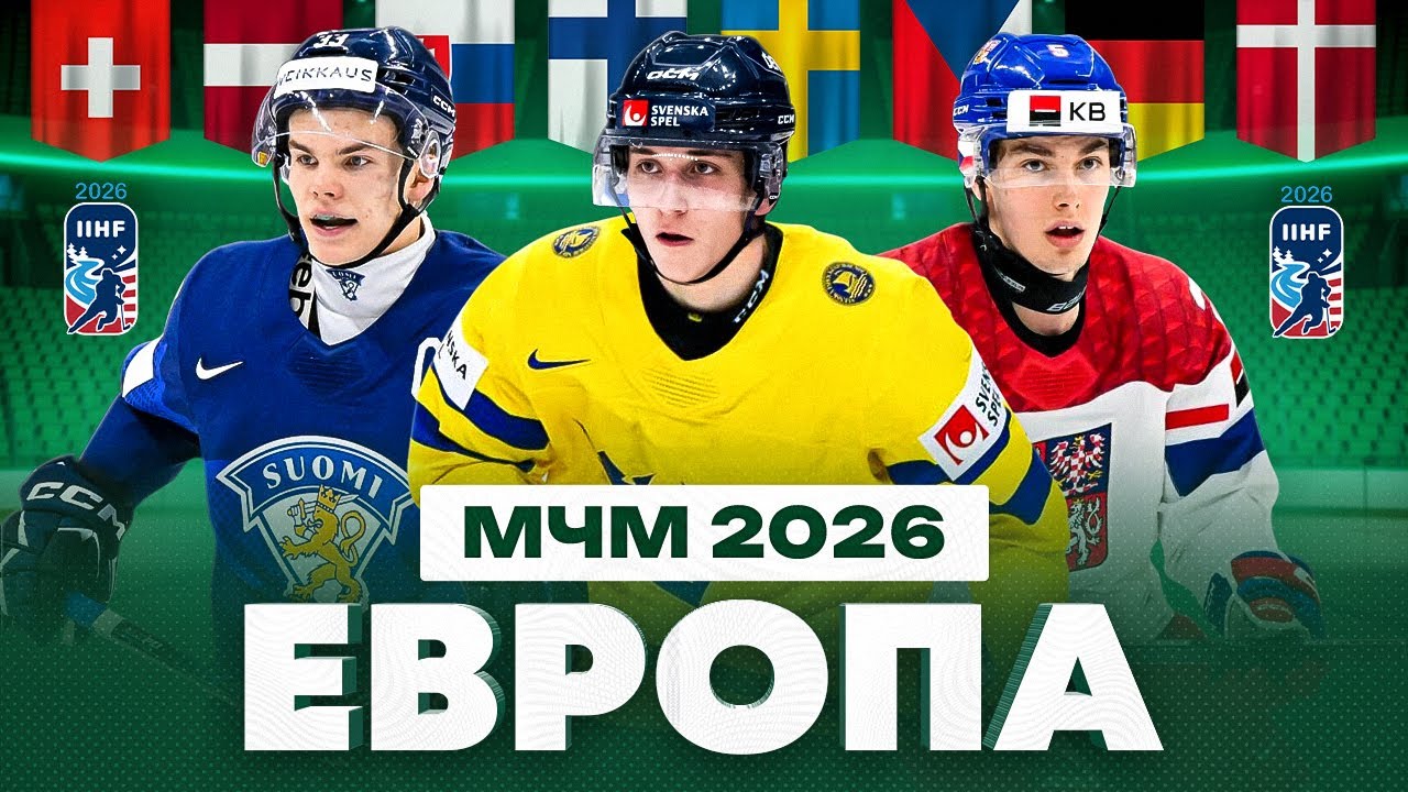 Разбор составов на МЧМ—2026: ЕВРОПА — что покажут звезды из Швеции, Финляндии, Чехии и Словакии?