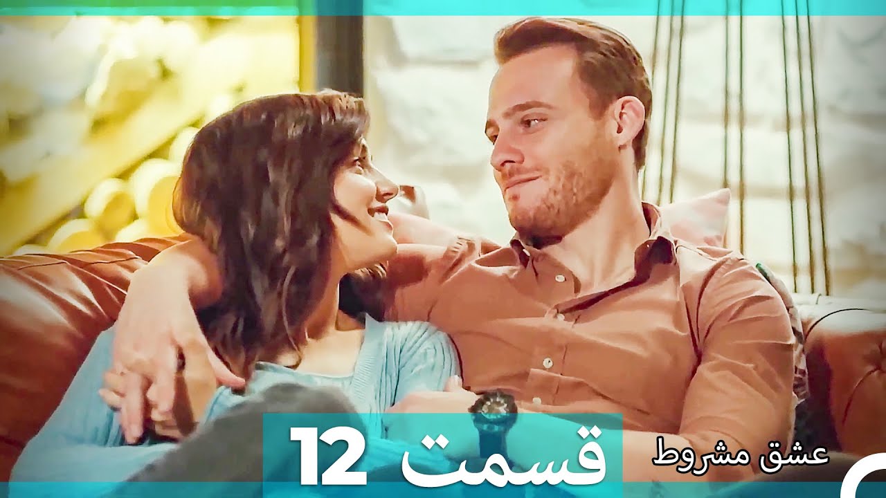 عشق مشروط قسمت 12 (Dooble Farsi)