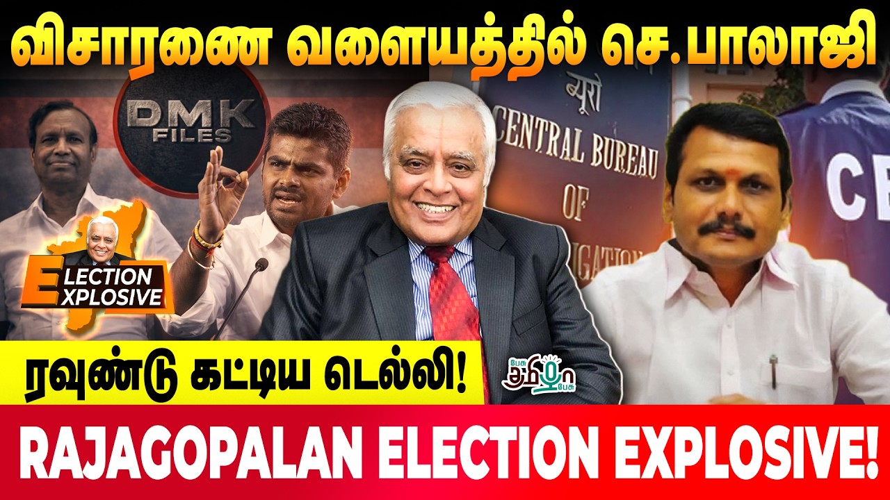 விசாரணை வளையத்தில் செந்தில் பாலாஜி! ரவுண்டு கட்டிய டெல்லி! RAJAGOPALAN ELECTION EXPLOSIVE!