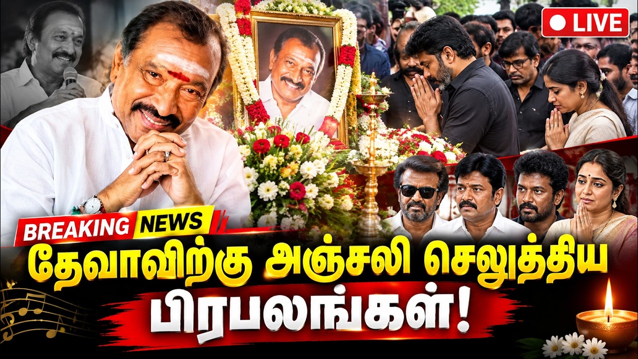 🔴LIVE : தேவாவிற்கு அஞ்சலி செலுத்திய பிரபலங்கள்! 😢 | Deva Tribute | Tamil Cinema | Gem Cinemas
