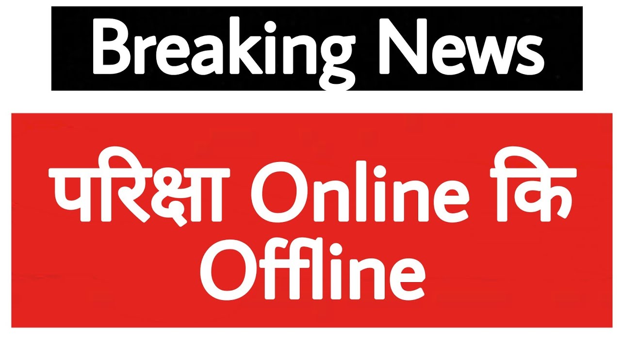 Winter Exam Online Or Offline / Maharashtra Exam Online Or offline