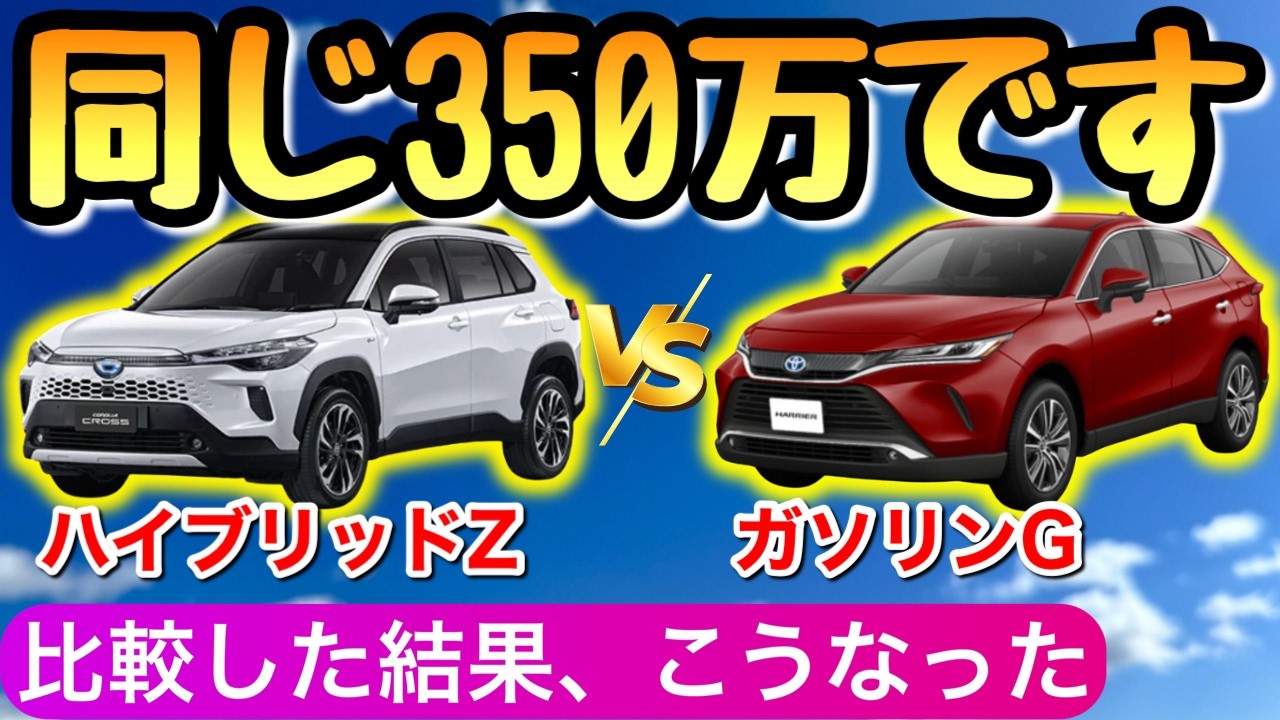 【比較】カローラクロスのマイナーチェンジとハリアー もし同じ350万ならどっちを買う？ カロクロ トヨタの新型カローラ