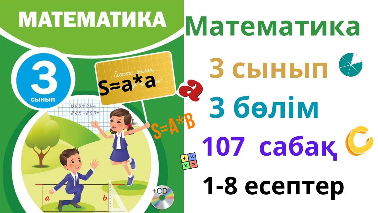 Математика 3 сынып 107 сабақ 3 бөлім. Матем 3 сынып 107 сабақ. 1-8 есептер жинағы