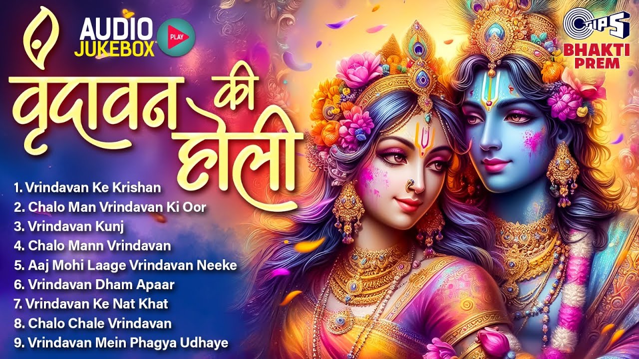 वृंदावन की होली | Audio Jukebox | Nonstop Holi Bhajan 2025 | Radha Krishna Holi Bhajan | होली भजन