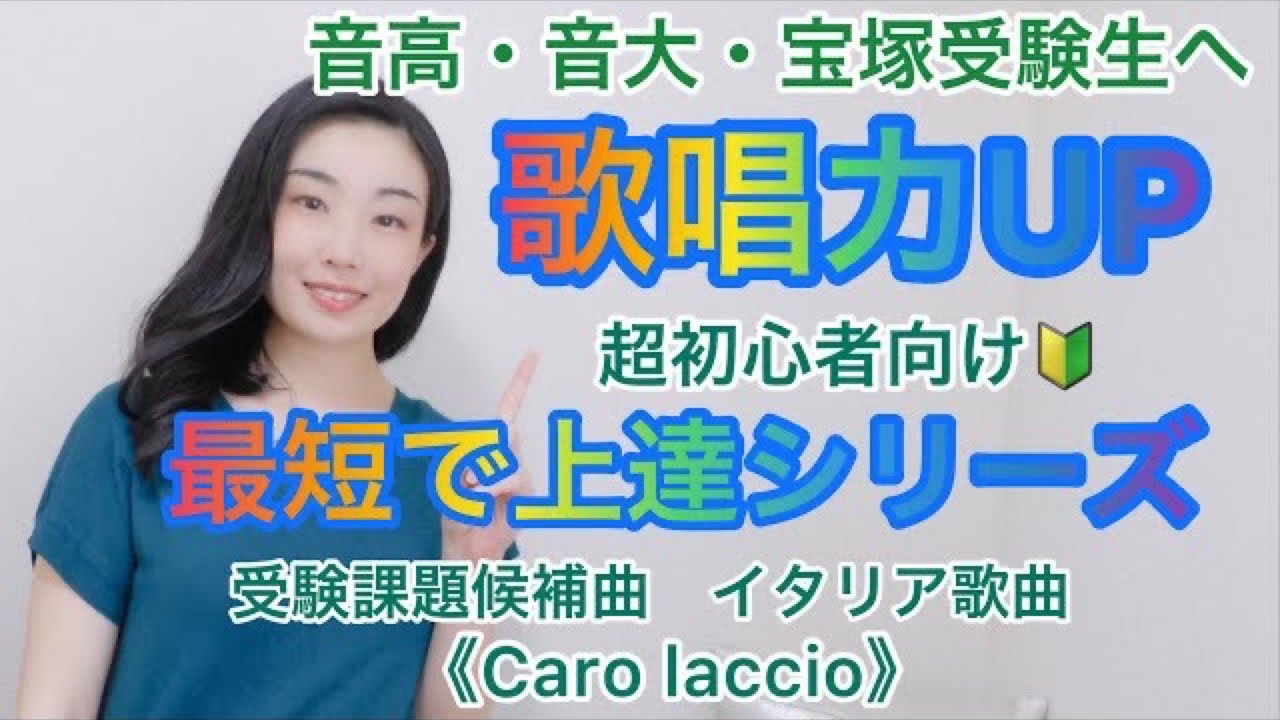 《音高・音大・宝塚受験生へ》歌唱力アップ♪イタリア歌曲初心者向け 声楽受験課題候補曲《Caro laccio》を題材として