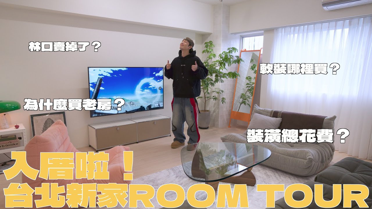 老屋好還是新成屋香?「30坪三房兩廳兩衛」ROOM TOUR走起～台北30坪裝潢花多少？動了哪些格局？軟裝植物哪裡買？一次分享給你💫