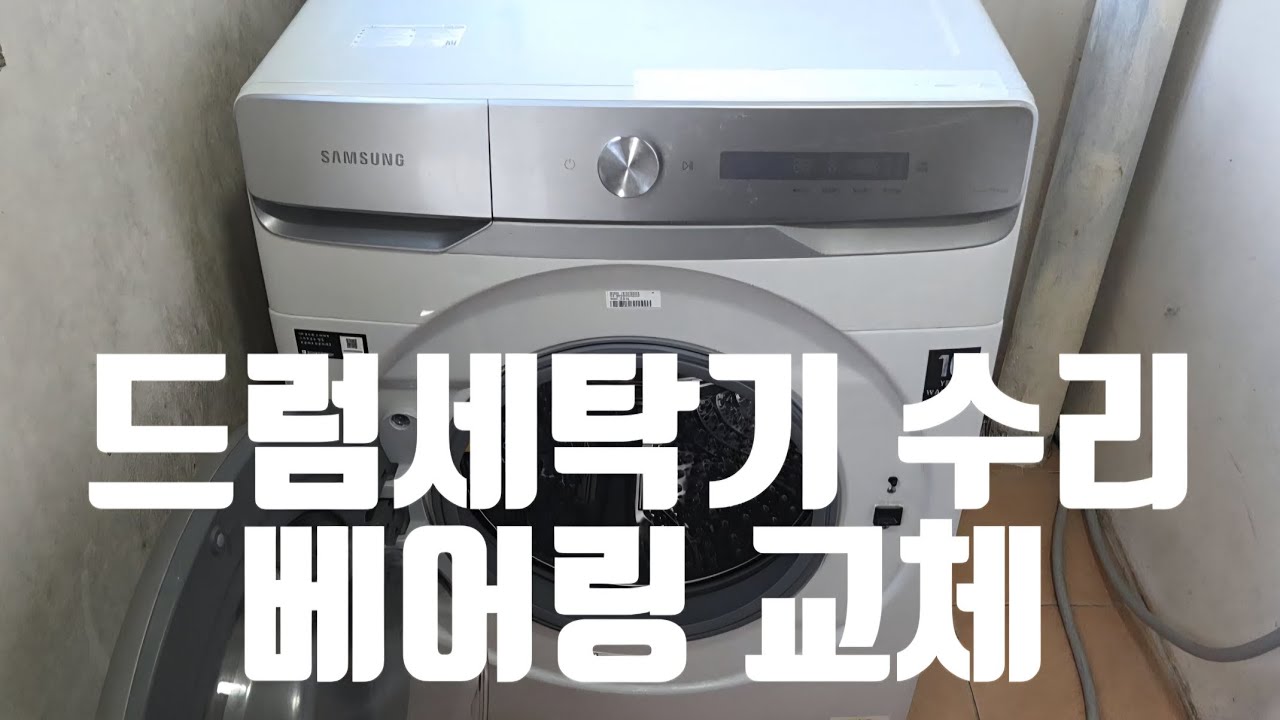 드럼세탁기 베어링 교체 (소음/굉음)