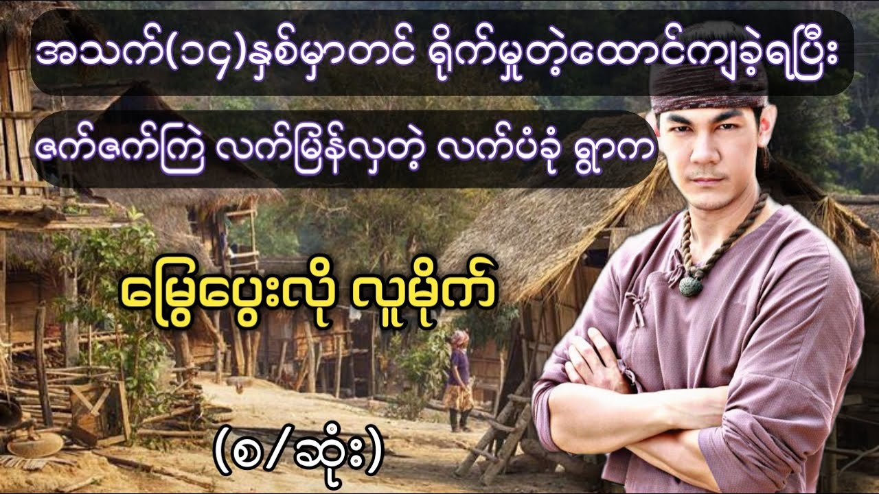 အသက်(၁၄)နှစ်အရွယ်မှာတင် ရိုက်မှုနဲ့‌ထောင်ကျခဲ့တဲ့ 
