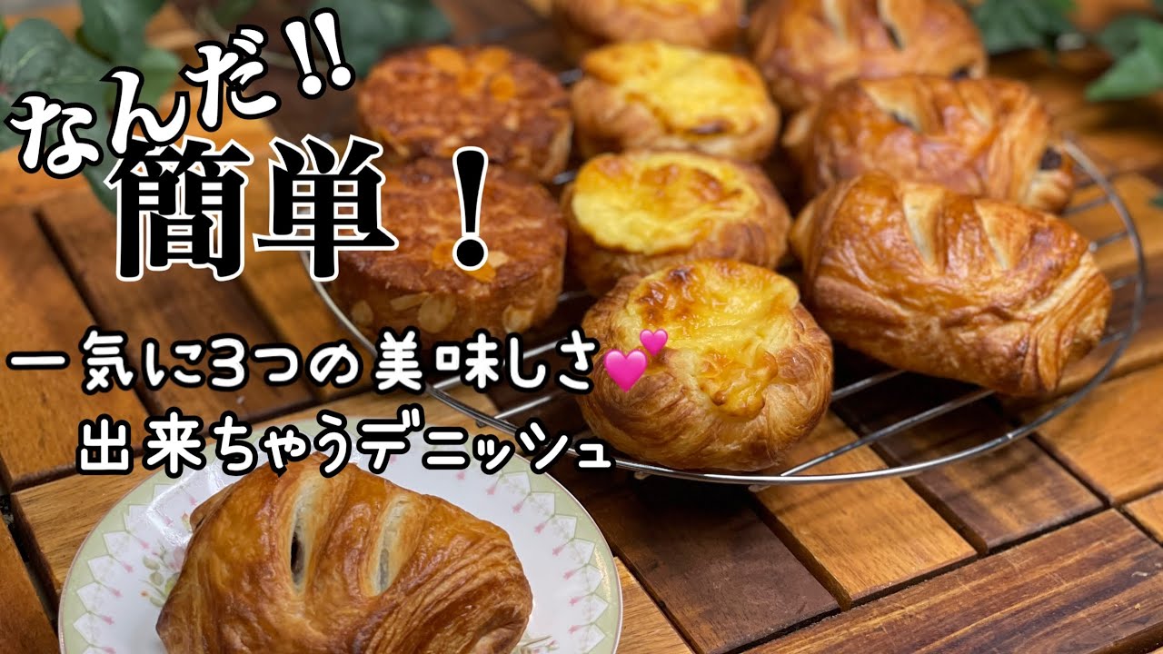 意外と簡単‼︎３種類も一気に出来ちゃう！簡単デニッシュ♡#パン作り #デニッシュ #菓子パン