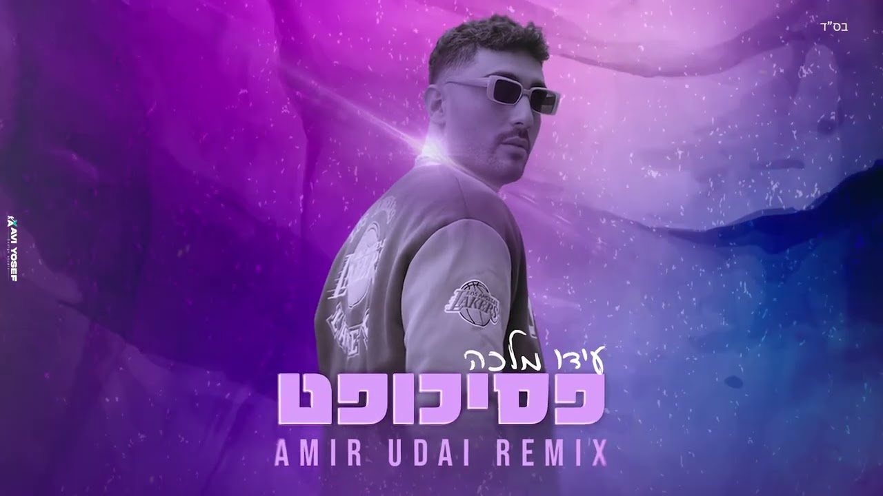 עידו מלכה - פסיכופט (Amir Udai Remix)