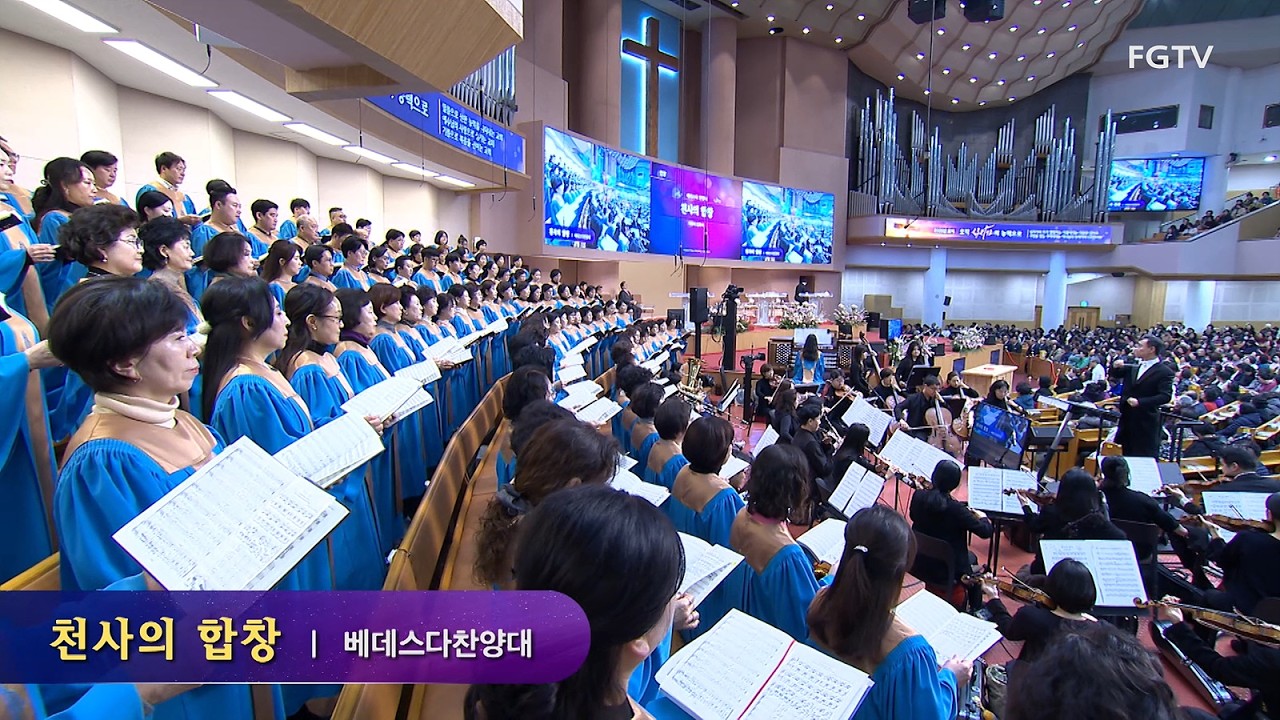 천사의 합창-베데스다찬양대