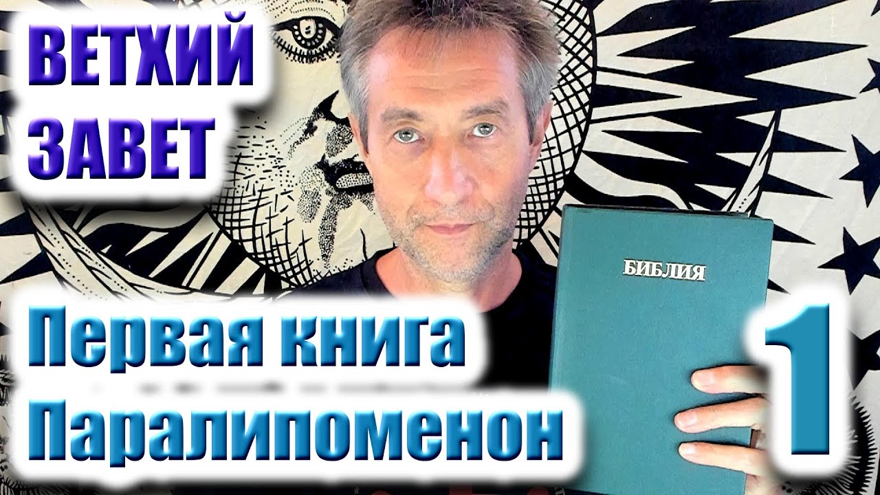 Ветхий Завет, Первая книга Паралипоменон. Ч.1 (20.01.26)