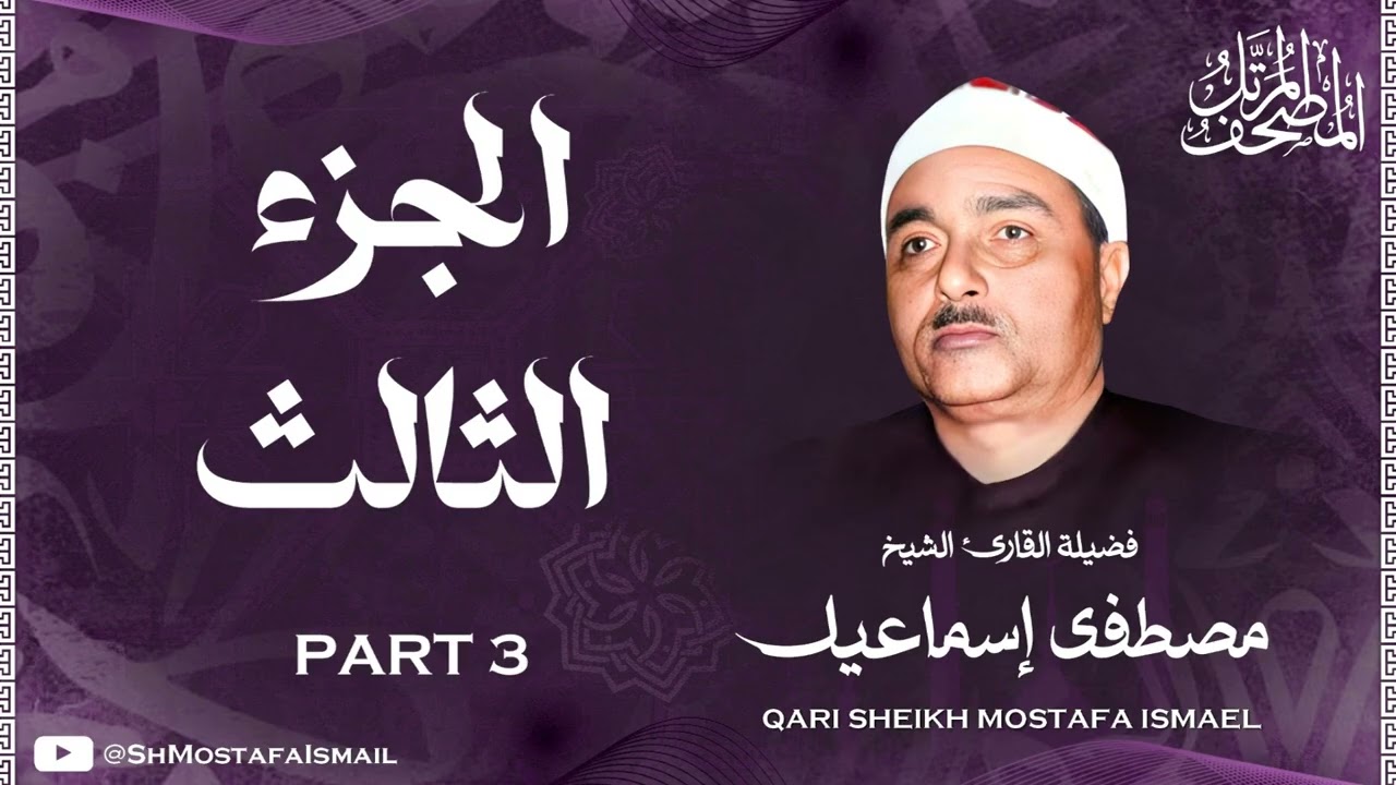 الشيخ مصطفى اسماعيل / المصحف المرتل / الجزء الثالث 03