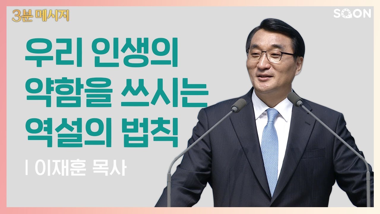 내가 약할 그때에 | 이재훈 목사 👉약함을 자랑한다는 것은 어떤 뜻일까요? | CGNTV SOON 3분 메시지
