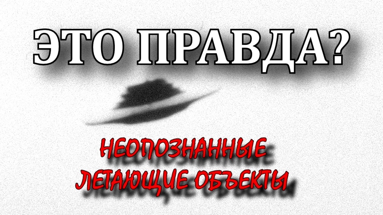 Unidentified Flying Objects | IS IT TRUE?