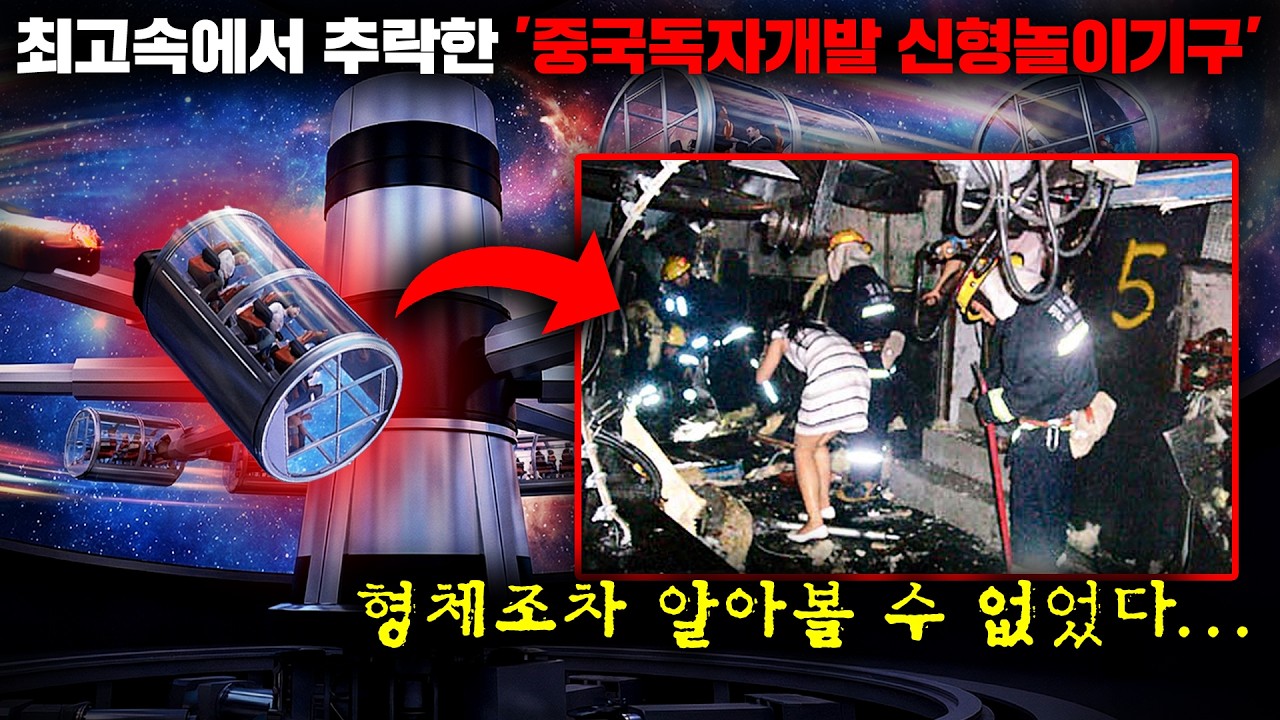 중국이 최초개발한 놀이기구가 승객들과 함께 '자유낙하'했던 중국 최악의 놀이공원 참사 '태공미항 추락 사고' [사건사고]