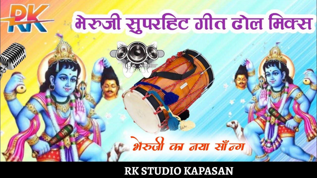 #भेरुजी बावजी न्यू स्पेशल सुपरहिट गीत 2026 न्यू मातेश्वरी म्यूजिकल ग्रुप 