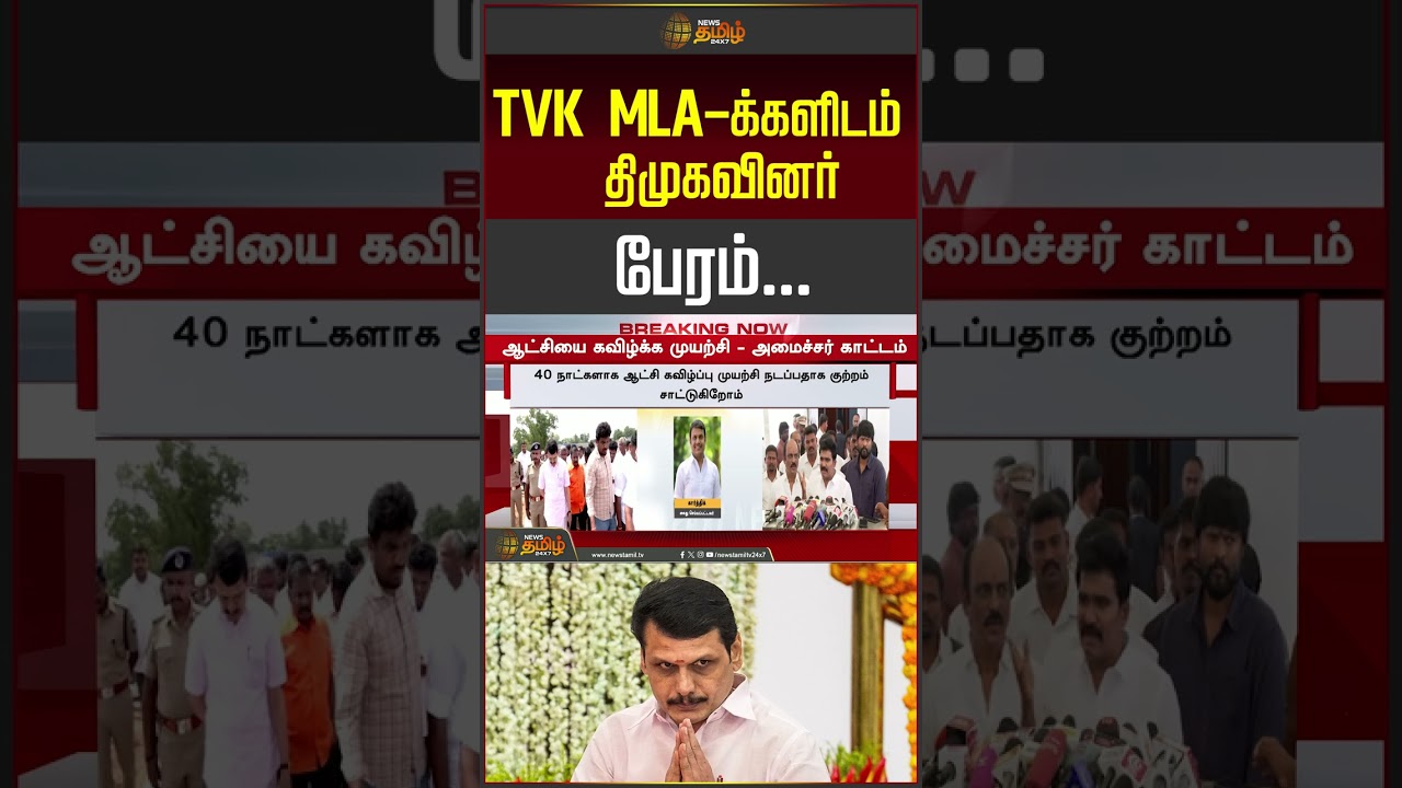 CM Vijay | MK Stalin | TVK MLA-க்களிடம் திமுகவினர் பேரம்..