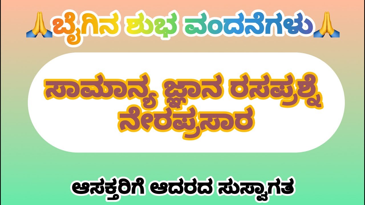ರಸಪ್ರಶ್ನೆ ಪದಸುಡೊಕುಗಳ ನೇರಪ್ರಸಾರ