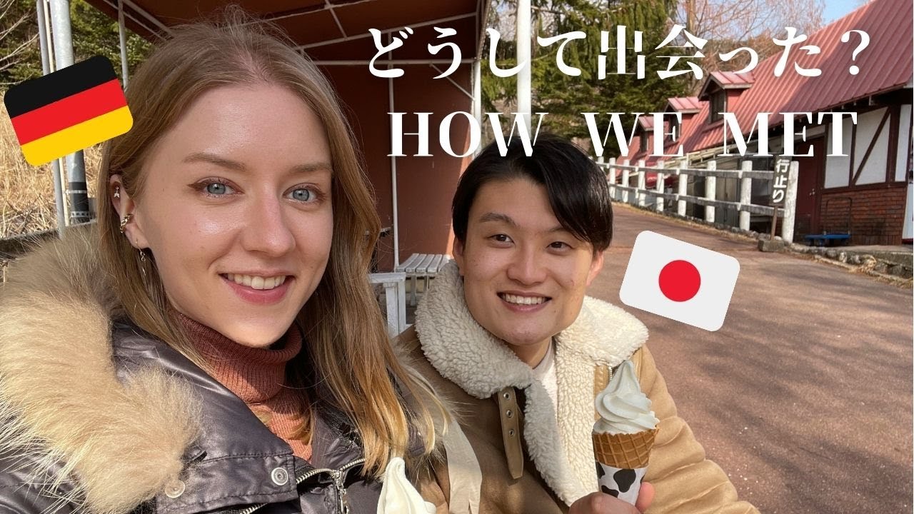 【国際カップル】How we met 馴れ初め 出会いについて