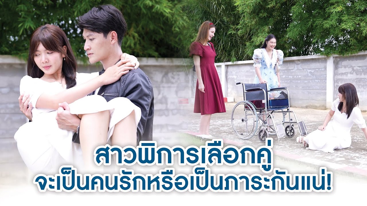 สาวพิการเลือกคู่ จะเป็นคนรักหรือเป็นภาระกันแน่! | We Kids Smile Film