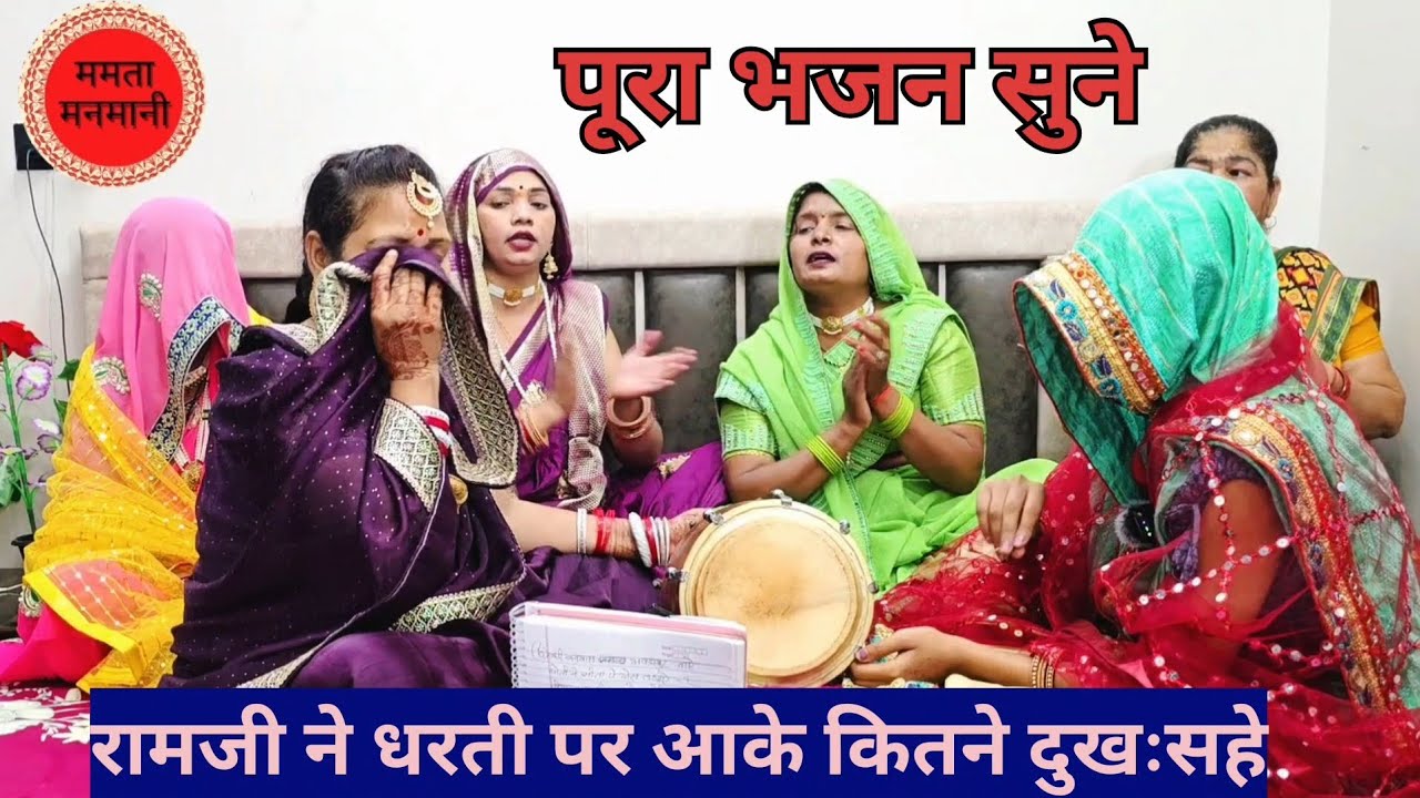 रामजीका ऐसा#भजन सुनकर आप आंसू नही रोक पाओगे (#रामजी रोय रहे मेरे कहा लिखी कर्मन मे)