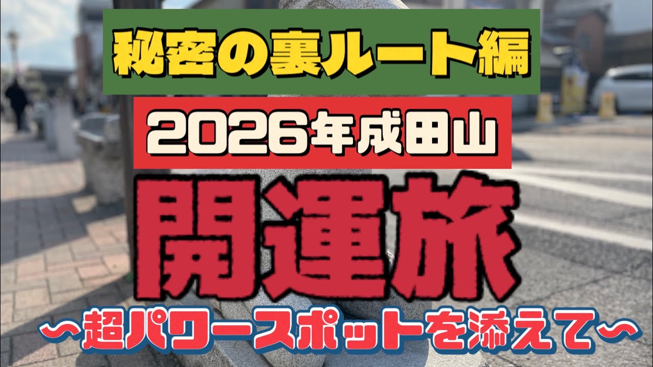 【#開運 #パワースポット】初詣で大人気!!成田山の裏ルートを皆山にご紹介します【#裏側 】