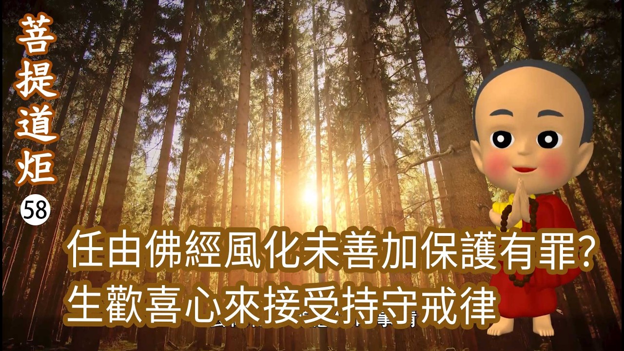 【菩提道炬58】任由佛經風化未善加保護有罪？十八重罪無法因為懺悔清淨罪過？生起歡喜心來接受戒律、持守戒律！洛本天津仁波切-山中傳奇2026.02.28