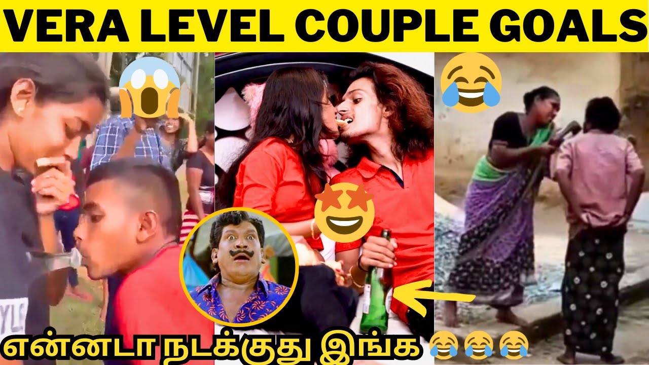 🔥என்னென்னவோ பன்றிங்கலேடா🙈 | COUPLES AH-இருந்தாலும் ஒரு நியாயம் வேணாமாட🙈| விதவிதமான COUPLE GOALS🔥