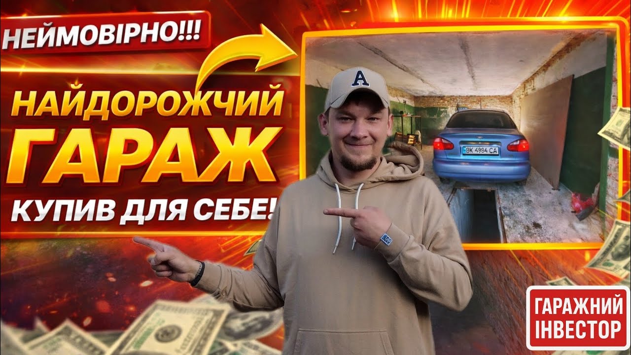 НАРЕШТІ — ГАРАЖ ДЛЯ СЕБЕ!