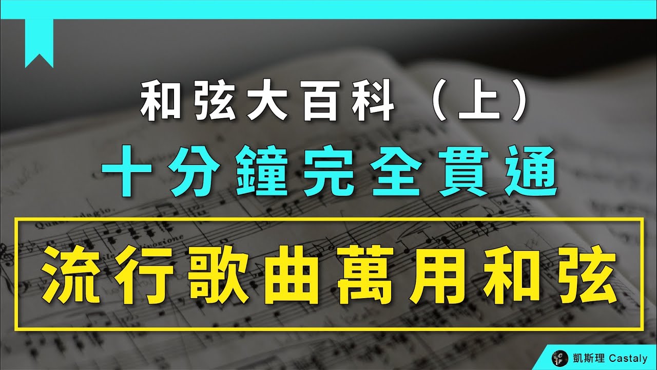 【樂理篇03】十分鐘搞懂常見的基本和弦、以及在流行歌曲創作中的應用！