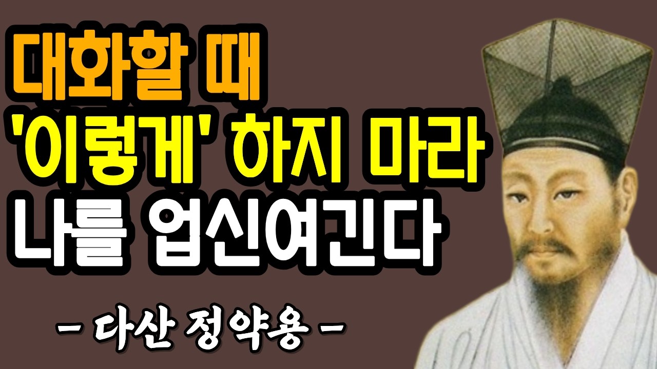 대화할 때 '이런 말' 절대 하지 마세요| 나를 만만하게 보고 무시합니다| 인간관계 | 노후심리 | 노년의 지혜 | 연륜 | 정약용 조언 | 처세술 | 행복한노후