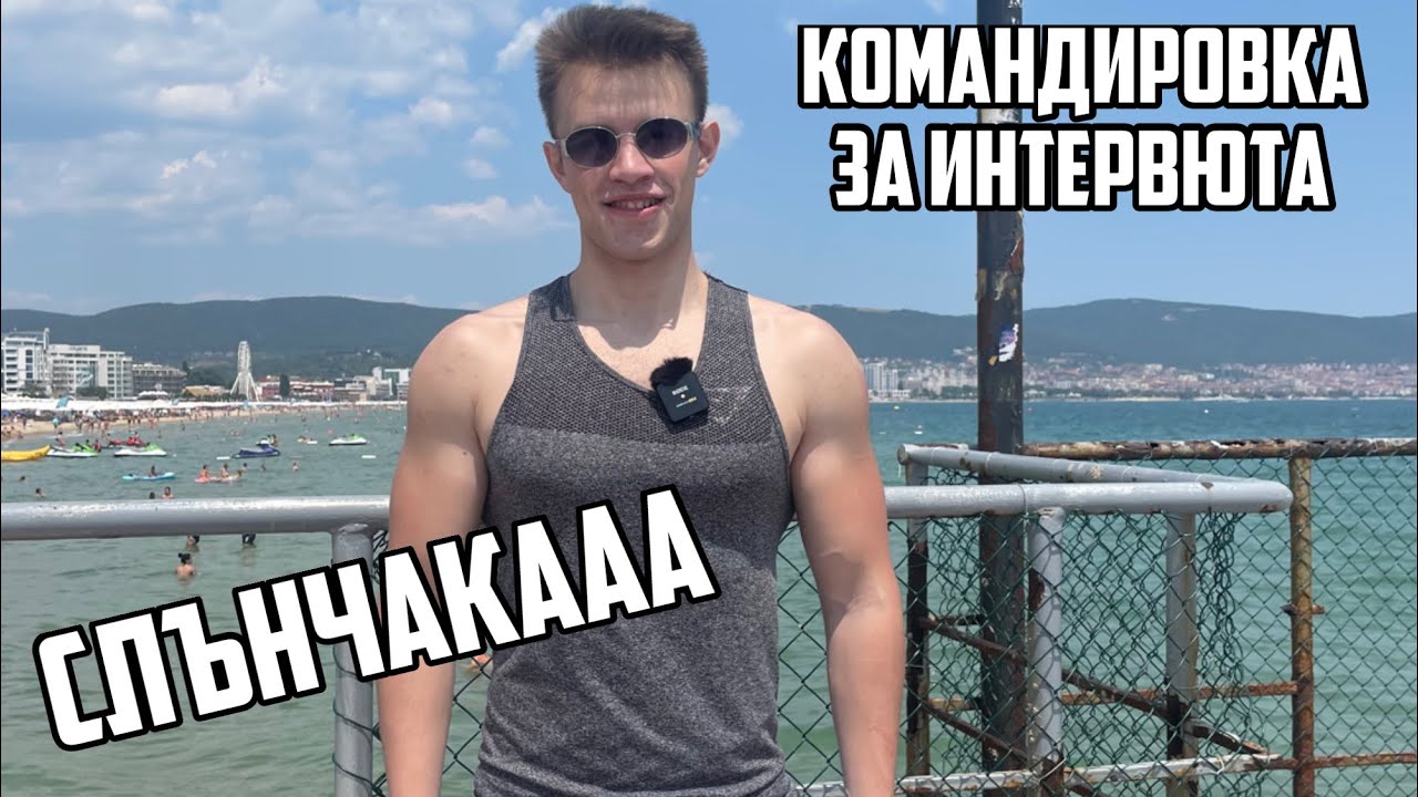 ОТИДОХ НА СЛЪНЧАКА ДА СНИМАМ ИНТЕРВЮТА