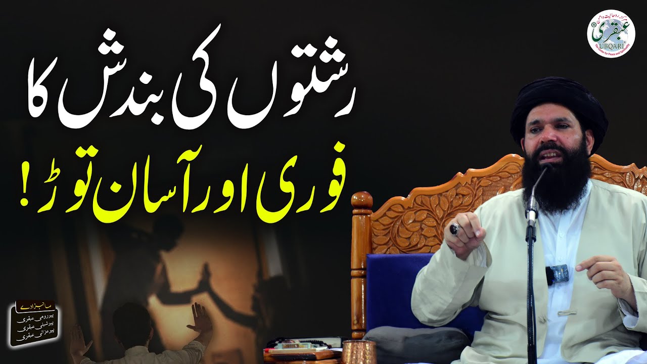 Rishton Ki Bandish Ka Asaan Or Fori Tor | Sheikh Ul Wazaif Ubqari