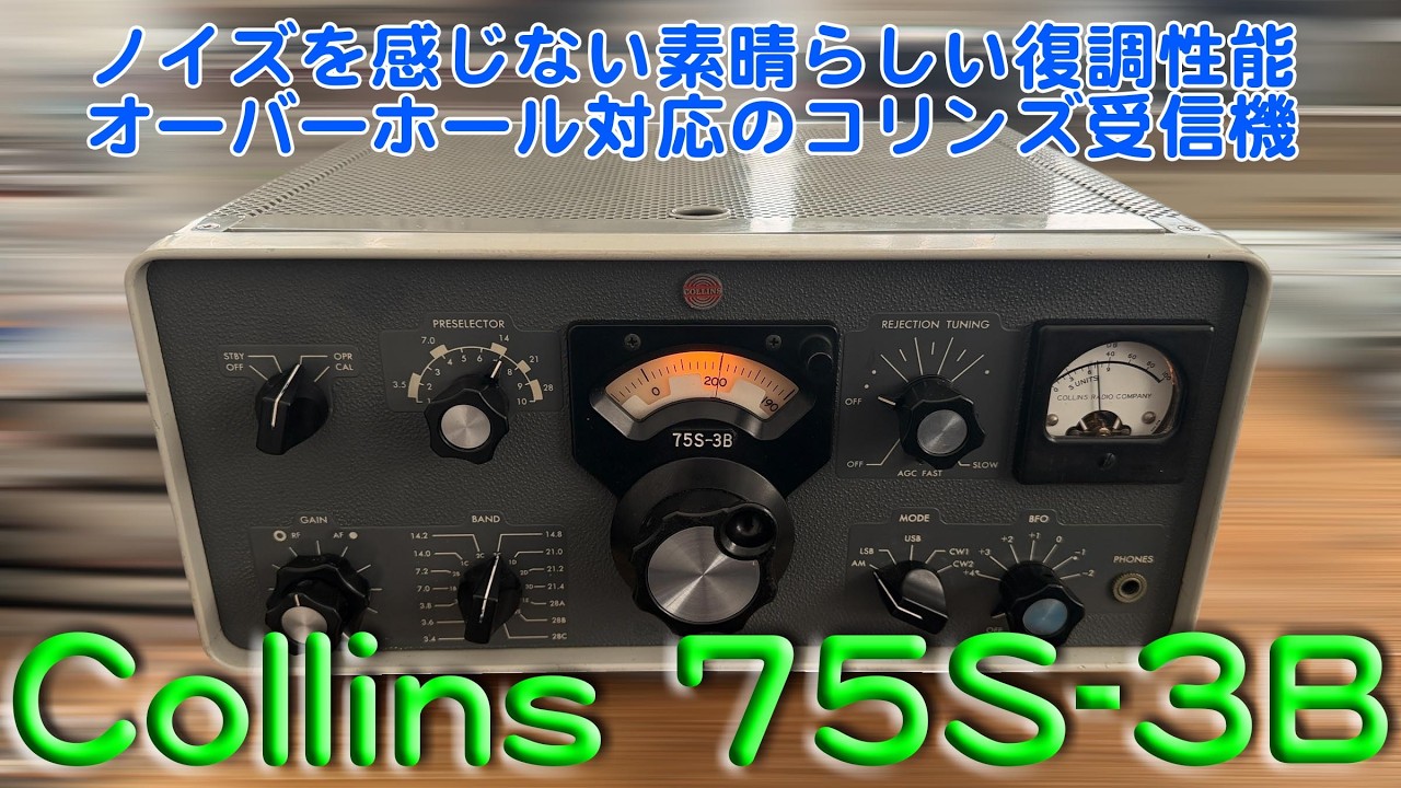 「接点系にガリあり、メーターガラス陥没、ＯＨリクエスト」Collins 75S-3B 修理完了【2026/02/13】