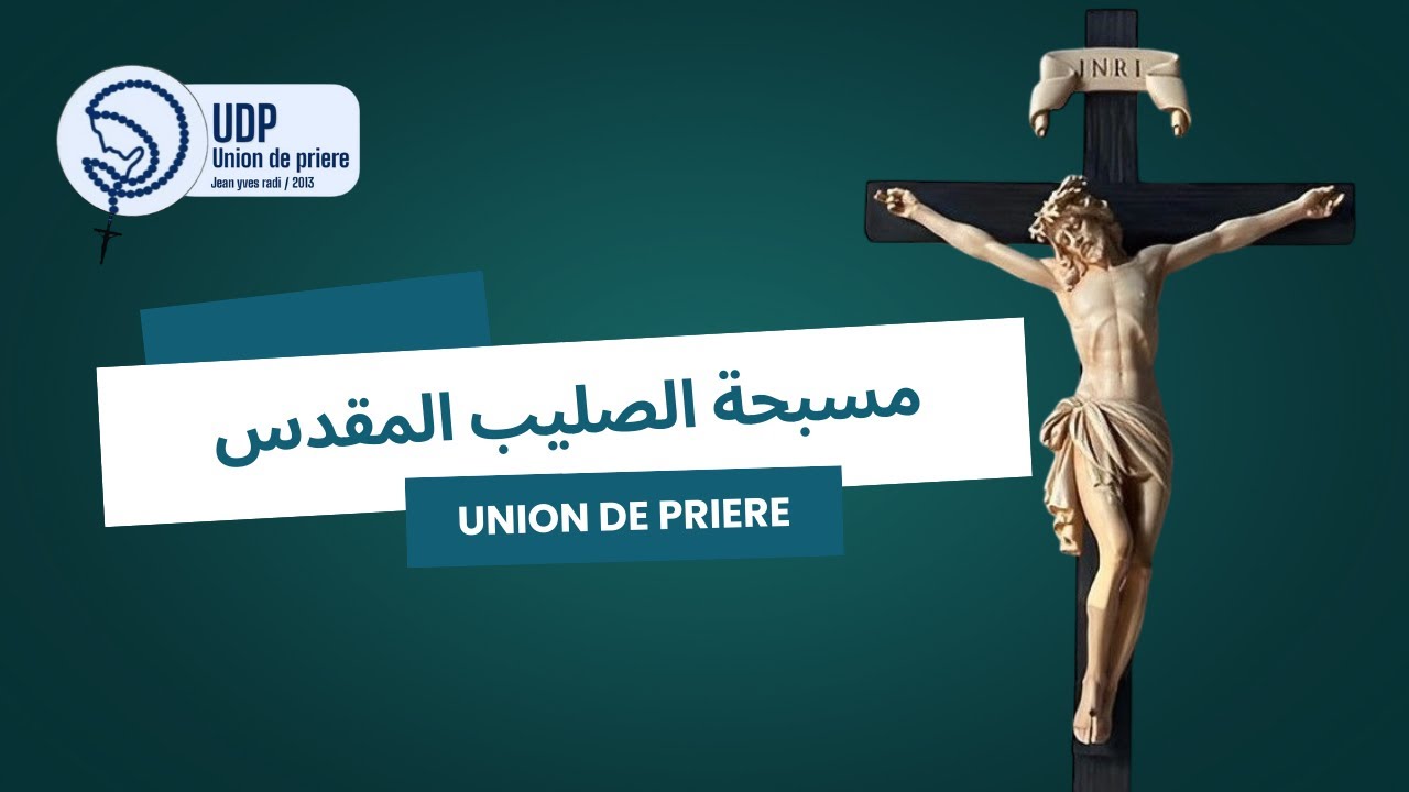 مسبحة الصليب المقدس