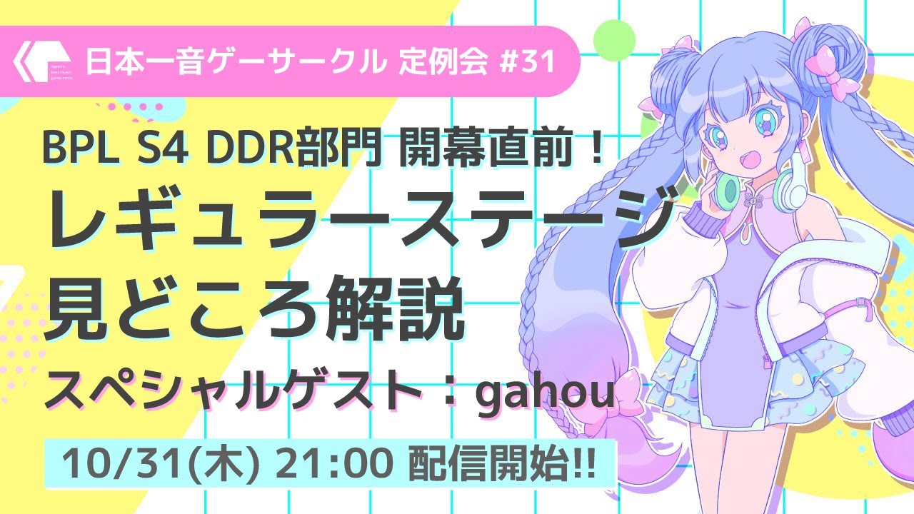 【日本一音ゲーサークル】定例会 #31 / BPL S4 DDR部門 開幕直前！レギュラーステージ見どころ解説（スペシャルゲスト：gahou）