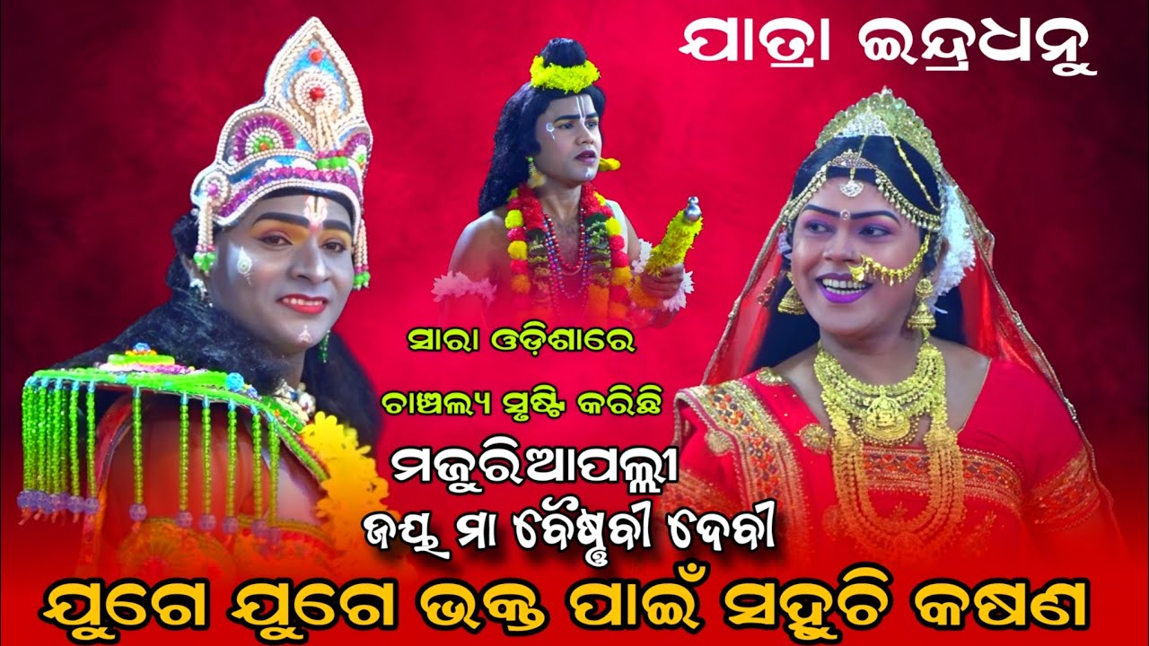 ସାରା ଓଡ଼ିଶାରେ ଚାଞ୍ଚଲ୍ୟ ସୃଷ୍ଟିକଲା ଯାତ୍ରା ଇନ୍ଦ୍ରଧନୁ ମଜୁରିଆପଲ୍ଲୀ  | Jaya maa baisnabi debi | nayagarh 