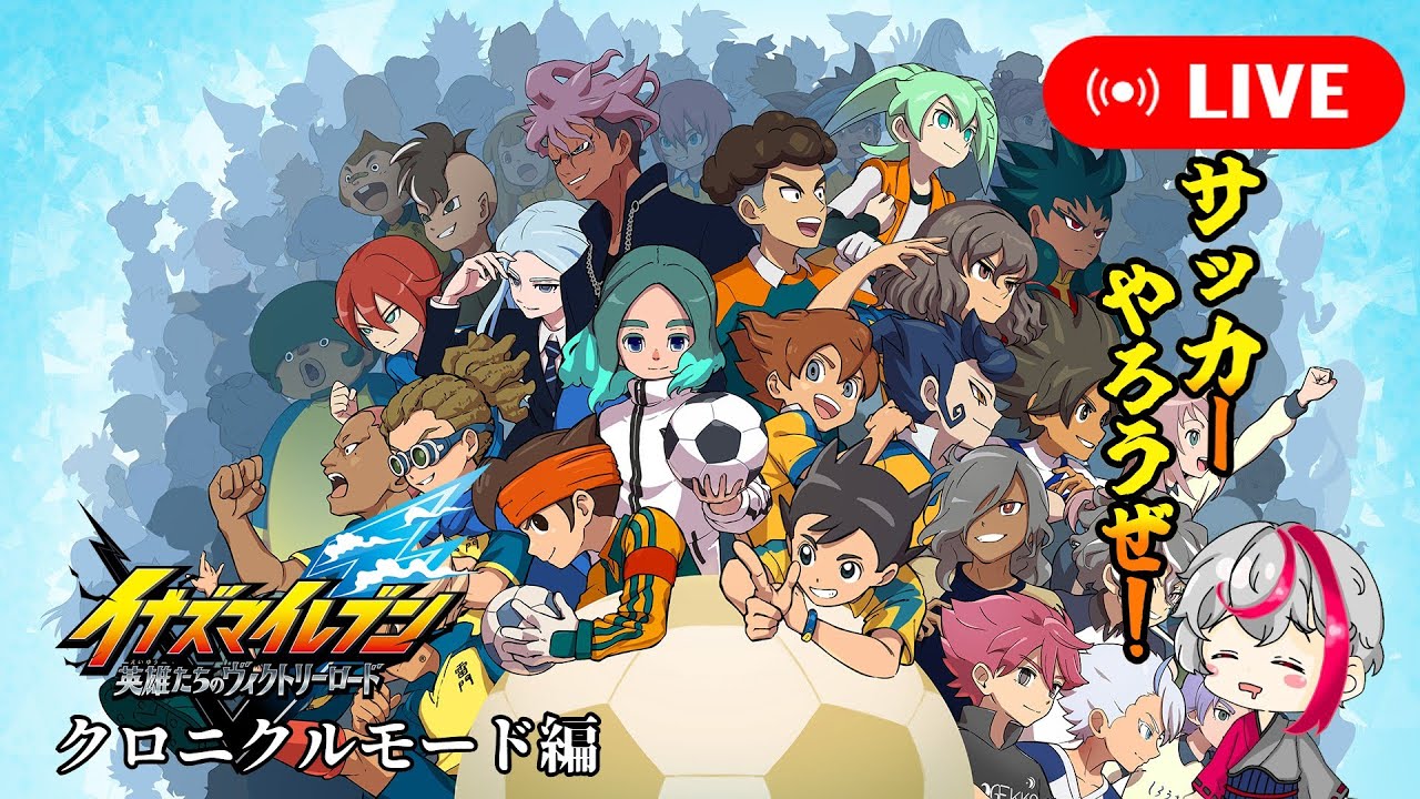 【イナイレ】 イナズマイレブン英雄たちのヴィクトリーロード クロニクル編
