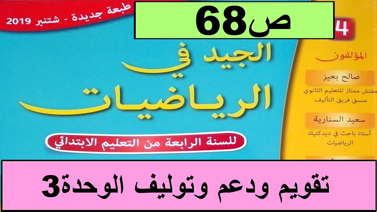تقويم و دعم تعلمات الوحدة3 ص68  الجيد في الرياضيات المستوى الرابع طبعة 2020