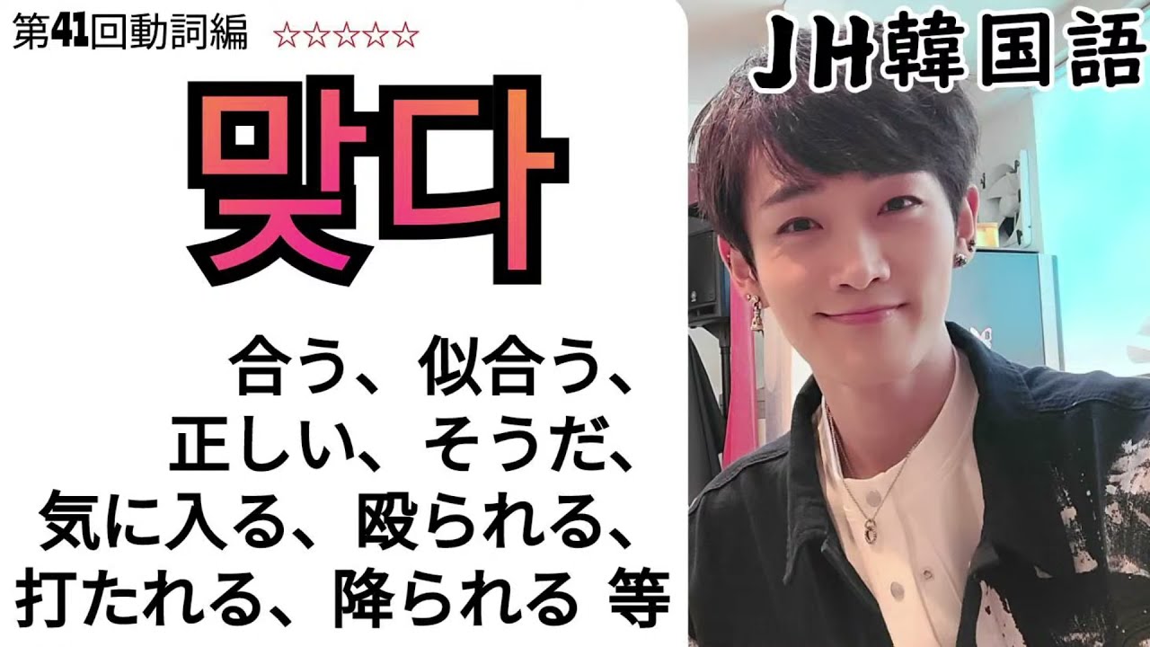 韓国人が口癖のように使う単語 [ 맞다 ] ちゃんと使えてますか？
