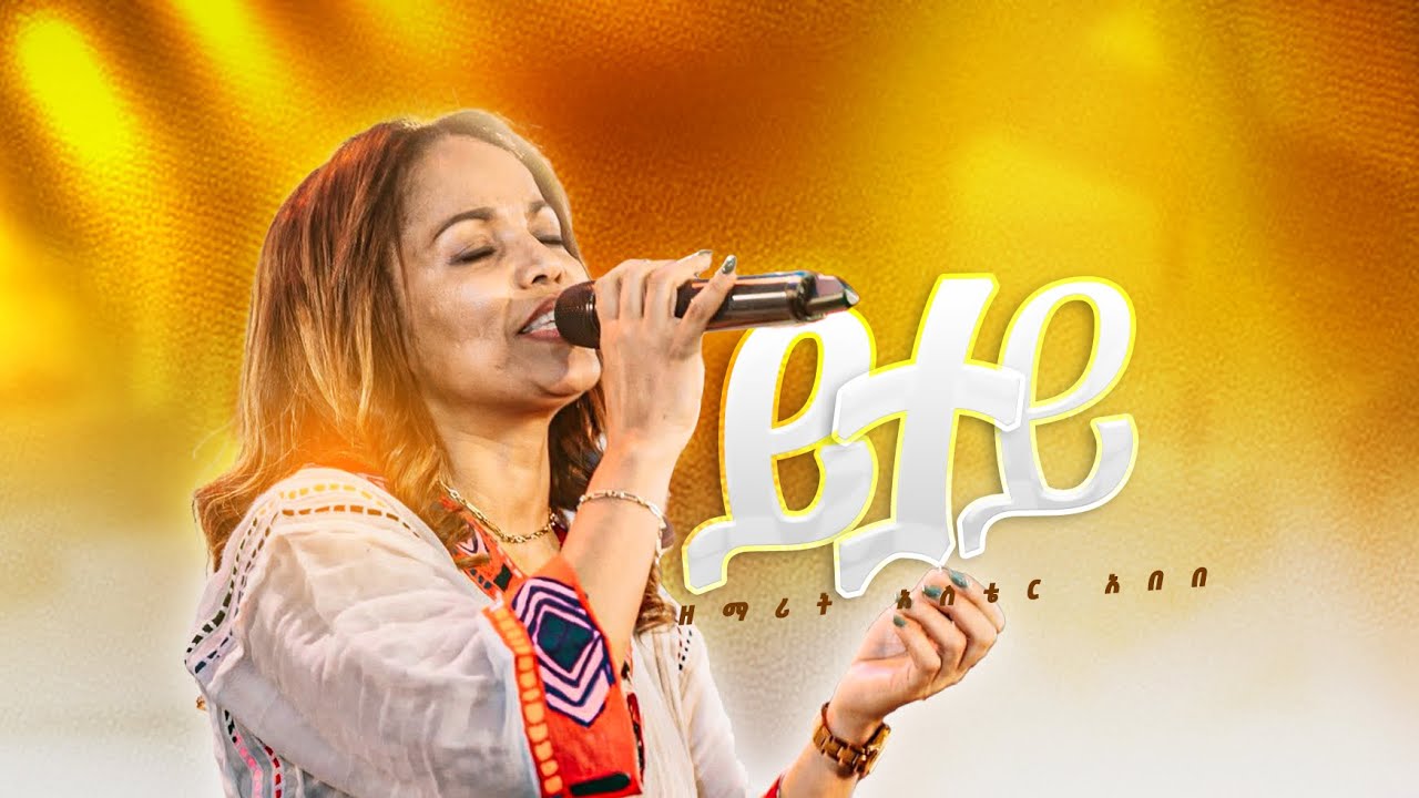 ዘማሪት አስቴር አበበ(Singer Aster Abebe)ይታይ(YITAYE)New Protestant song from Yaye Yinger Album 2026