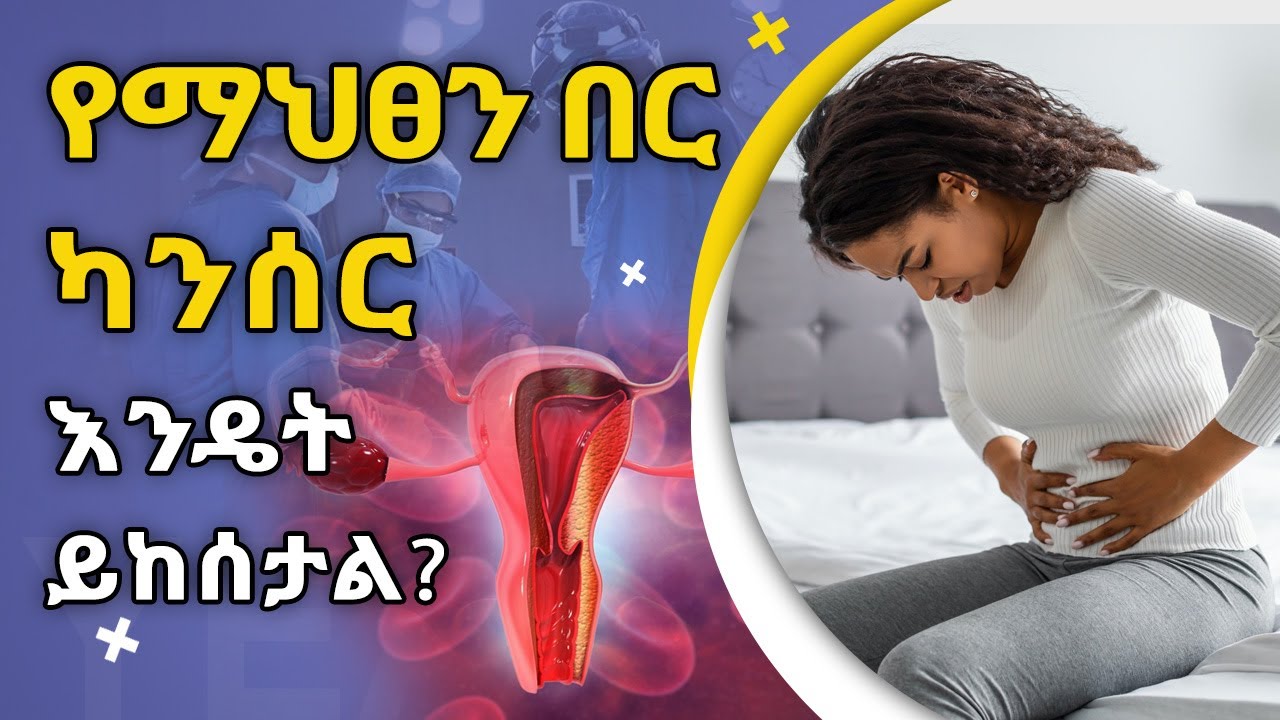 የማህፀን ካንሰረ እንዴት ይከሰታል