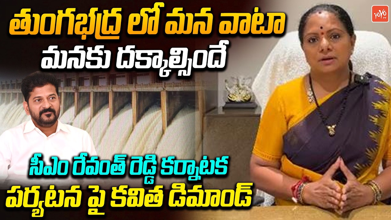 Kalvakuntla Kavitha Demand CM Revanth Reddy Over Tungabhadra Water Share | Telangana | YOYOTV